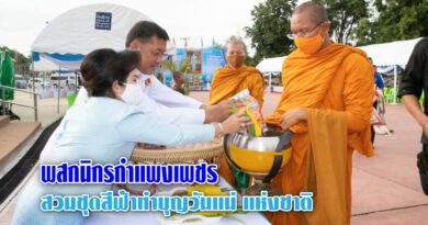 พสกนิกรกำแพงเพชร สวมชุดสีฟ้าทำบุญวันแม่ แห่งชาติ พสกนิกรกำแพงเพชร สวมชุดสีฟ้าทำบุญวันแม่ แห่งชาติ