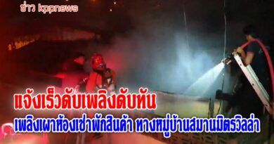 แจ้งเร็ว ดับทัน เพลิงเผาห้องเช่าพักสินค้า ทางหมู่บ้านสมานมิตรวิลล่า แจ้งเร็ว ดับทัน เพลิงเผาห้องเช่าพักสินค้า ทางหมู่บ้านสมานมิตรวิลล่า