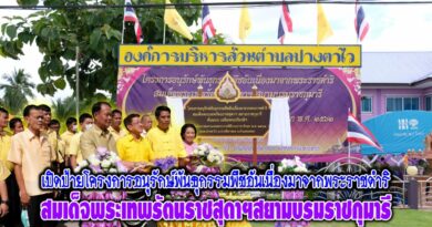 อบต.ปางตาไว เปิดป้ายโครงการอนุรักษ์พันธุกรรมพืชอันเนื่องมาจากพระราชดำริ อบต.ปางตาไว เปิดป้ายโครงการอนุรักษ์พันธุกรรมพืชอันเนื่องมาจากพระราชดำริ
