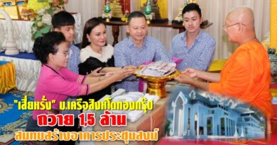 “เสี่ยหรั่ง”บ.เครือสิงห์โตทองกรุ๊ป ถวาย 1,5 ล้าน สมทบสร้างอาคารประชุมสงฆ์ “เสี่ยหรั่ง”บ.เครือสิงห์โตทองกรุ๊ป ถวาย 1,5 ล้าน สมทบสร้างอาคารประชุมสงฆ์