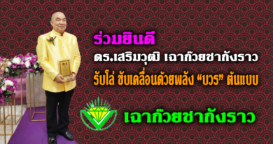 วธ.มอบโล่ ขับเคลื่อนด้วยพลัง “บวร” ต้นแบบ ดร.เสริมวุฒิ เฉาก๊วยชากังราว วธ.มอบโล่ ขับเคลื่อนด้วยพลัง “บวร” ต้นแบบ ดร.เสริมวุฒิ เฉาก๊วยชากังราว