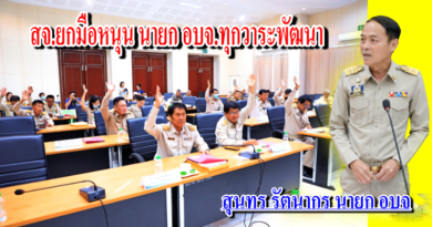 สภา อบจ.เปิดประชุมสภาผ่านข้อราชการพัฒนาบ้านเมือง ไร้ปัญหา.. สภา อบจ.เปิดประชุมสภาผ่านข้อราชการพัฒนาบ้านเมือง ไร้ปัญหา..
