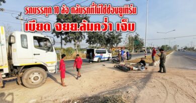 รถบรรทุก 10 ล้อ กลับรถที่ไม่ใช่ช่องยูเทิร์น เบียดรถจักรยานยนต์ได้รับบาดเจ็บ รถบรรทุก 10 ล้อ กลับรถที่ไม่ใช่ช่องยูเทิร์น เบียดรถจักรยานยนต์ได้รับบาดเจ็บ