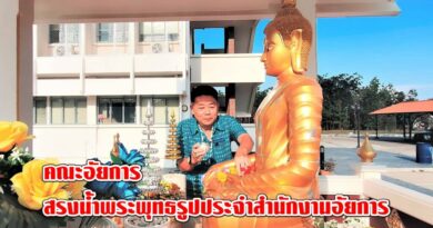 อัยการ สรงน้ำพระพุทธรูปประจำสำนักงานอัยการ อัยการ สรงน้ำพระพุทธรูปประจำสำนักงานอัยการ