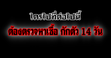 สนามบอล PN-ร้านหมูกระทะ – ชาบู คลองน้ำไหล ต้องตรวจหาเชื้อ กักตัว 14 วัน สนามบอล PN-ร้านหมูกระทะ – ชาบู คลองน้ำไหล ต้องตรวจหาเชื้อ กักตัว 14 วัน