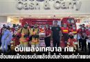 ดับเพลิงเทศบาล กพ.ร่วมซ้อมแผนฝึกอบรมดับเพลิงขั้นต้นห้างแมคโคกำแพงเพชร