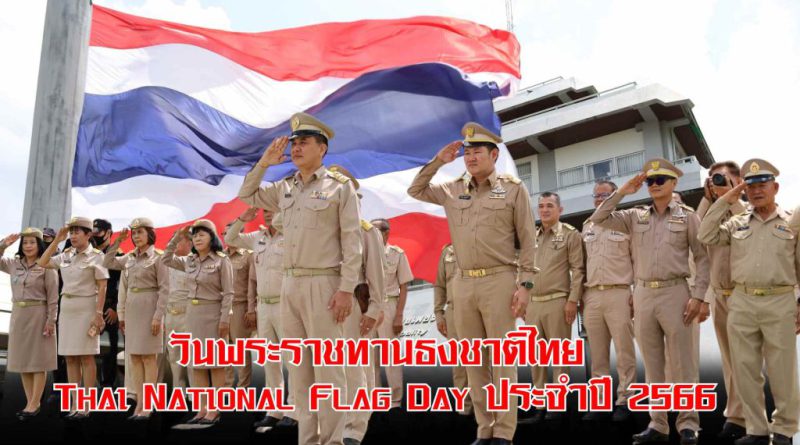 วันพระราชทานธงชาติไทย (Thai National Flag Day) ประจำปี 2566