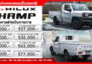 เปิดรับจองแล้ววันนี้ ALL NEW HILUX CHAMP“EVERY OPPORTUNITY IS POSSIBLE“