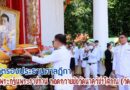 อดีตรองประธานศาลฎีกา เชิญพระกฐินพระราชทาน ทอดถวายยังวัดนาควัชรโสภณ (วัดช้าง)