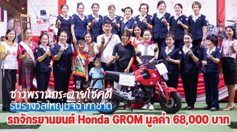 พรานกระต่ายโชคดีรับรางวัลใหญ่มัจฉากาชาดรถจักรยานยนต์  Honda GROM  มูลค่า 68,000