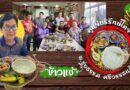 “ข้าวแช่” อาจารย์รุ่งธรรม ศรีวรรธนศิลป์ ศูนย์บริรักษ์ไทย เทคนิคกำแพงเพชร