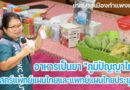 ศาสตร์แพทย์แผนไทยและแพทย์แผนไทยประยุกต์ อาหารเป็นยา “ภูมิปัญญาไทย”