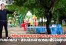 ปรับปรุงคุณภาพสะดวกปลอดภัย สนามเด็กเล่น – สวนสวนสาธารณะสิริจิตอุทยาน