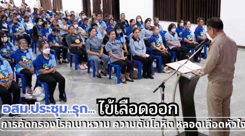 อสม.ประชุม..รุก…ไข้เลือดออก การคัดกรองโรคเบาหวาน ความดันโลหิต หลอดเลือดหัวใจ