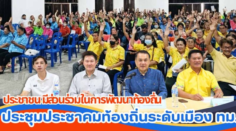 ประชาชน มีส่วนร่วมในการพัฒนาท้องถิ่น ประชุมประชาคมท้องถิ่นระดับเมือง ทม.