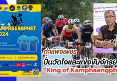 กำแพงเพชรจัดปั่นวัดใจและแข่งขันจักรยาน “King of Kamphaengphet”