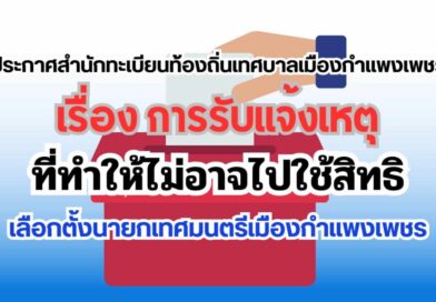 เรื่อง การรับแจ้งเหตุที่ทำให้ไม่อาจไปใช้สิทธิเลือกตั้งนายกเทศมนตรีเมืองกำแพงเพชร