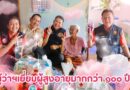ผู้ว่าฯเยี่ยมผู้สูงอายุยืนกว่า ๑๐๐ ปี ในพื้นที่ 3 อำเภอ