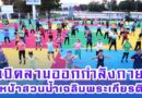 เปิดลานออกกำลังกายหน้าสวนน้ำเฉลิมพระเกียรติ