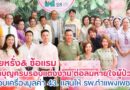 เฮียหรั่ง& ซ้อแรม ทำบุญครบรอบแต่งงาน ต่อลมหายใจผู้ป่วย มอบเครื่องมูลค่า 43. แสนให้ รพ.กำแพงเพชร