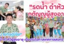 เทศบาลเมืองกำแพงเพชร รดน้ำดำหัวผู้สูงอายุ เนื่องในโอกาสเทศกาลสงกรานต์