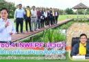 สชป.4 INWEPF เสวนา“เปียกสลับแห้งแกล้งข้าว”ยกระดับการใช้น้ำในนาข้าว ขยายผลสู่เกษตรกรชลประทาน
