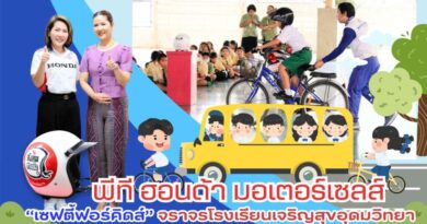 พีที ฮอนด้า มอเตอร์เซลส์ “เซฟตี้ฟอร์คิดส์”จราจร โรงเรียนเจริญสุขอุดมวิทยา