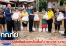 ผู้ว่าฯมอบถุงยังชีพช่วยเหลือผู้ประสบอุทกภัยในพื้นที่อำเภอพรานกระต่าย