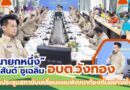 อบต.วังทอง เปิดประชุมสภาขับเคลื่อนแผนพัฒนาท้องถิ่นอย่างยั่งยืน
