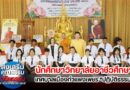 นักศึกษาวิทยาลัยอาชีวศึกษาเทศบาลเมืองกำแพงเพชร “ปฏิบัติธรรม”