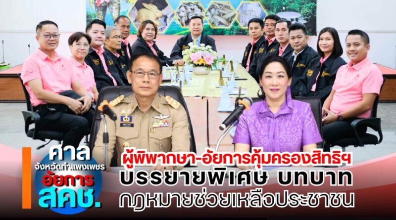 ผู้พิพากษา-อัยการคุ้มครองสิทธิฯ บรรยายพิเศษ บทบาทและกฎหมายช่วยเหลือประชาชน