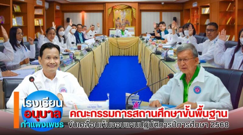ร.ร.อนุบาลกำแพงเพชร คณะกรรมการสถานศึกษาขั้นพื้นฐาน ขับเคลื่อนเห็นชอบแผนปฏิบัติการปีการศึกษา 2568