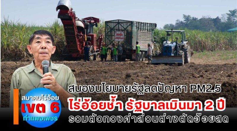 ไร่อ้อยช้ำ รัฐบาลเมินมา 2 ปี รวมตัวทวงค่าส่วนต่างตัดอ้อยสด สนองนโยบายลดปัญหา PM2.5