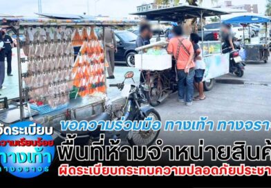 ขอความร่วมมือ ทางเท้า ทางจราจร พื้นที่ห้ามจำหน่ายสินค้า ผิดระเบียบกระทบความปลอดภัย