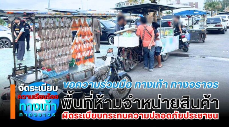 ขอความร่วมมือ ทางเท้า ทางจราจร พื้นที่ห้ามจำหน่ายสินค้า ผิดระเบียบกระทบความปลอดภัย