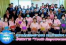 สภาเด็กและเยาวชนเทศบาลเมืองกำแพงเพชร จัดโครงการ “Youth Empowerment: เสริมสร้างพลังเยาวชน เรียนรู้สู่อนาคต”