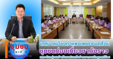 เทศบาลเมืองกำแพงเพชรขับเคลื่อนชุมชนท่องเที่ยวชากังราว ยกระดับกลุ่มสตรี พร้อมเสริมเครือข่ายเยาวชนมัคคุเทศก์น้อย