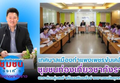 เทศบาลเมืองกำแพงเพชรขับเคลื่อนชุมชนท่องเที่ยวชากังราว ยกระดับกลุ่มสตรี พร้อมเสริมเครือข่ายเยาวชนมัคคุเทศก์น้อย