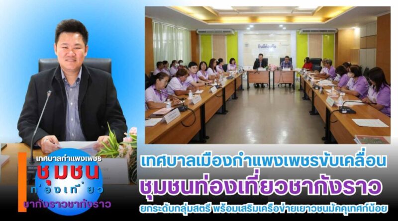 เทศบาลเมืองกำแพงเพชรขับเคลื่อนชุมชนท่องเที่ยวชากังราว ยกระดับกลุ่มสตรี พร้อมเสริมเครือข่ายเยาวชนมัคคุเทศก์น้อย
