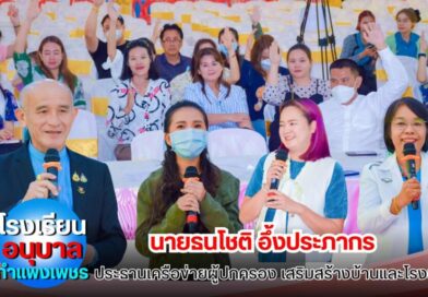 ร.ร.อนุบาลกำแพงเพชร เลือก นายธนโชติ อึ้งประภากร ขึ้นประธานเครือข่ายผู้ปกครอง เสริมสร้างบ้านและโรงเรียน