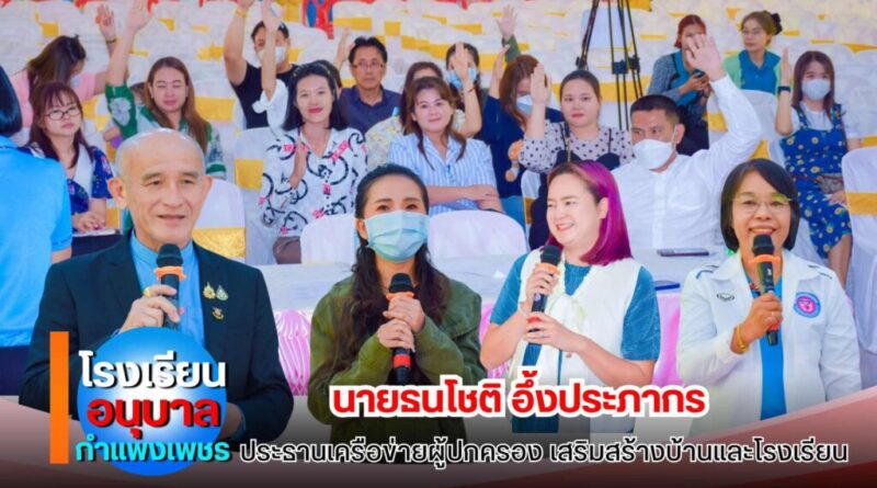ร.ร.อนุบาลกำแพงเพชร เลือก นายธนโชติ อึ้งประภากร ขึ้นประธานเครือข่ายผู้ปกครอง เสริมสร้างบ้านและโรงเรียน