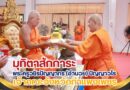 มุทิตาสักการะ พระครูวชิรปัญญากร (อำนวย) ปัญญาวโร เจ้าคณะจังหวัดกำแพงเพชร