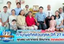 ครอบครัว”กตัญญู”ทำบุญอุทิศส่วนกุศล แด่คุณแม่ นราภรณ์ รัตนากร (คุณแม่แดง) ปีที่ 27