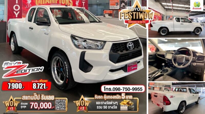 ซื้อไฮลักซ์ รีโว่-ดี พรีรันเนอร์ วันนี้ ว้าว 2 ต่อ