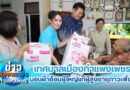 เทศบาลเมืองกำแพงเพชรลงพื้นที่มอบผ้าอ้อมผู้ใหญ่แก่ผู้สูงอายุภาวะพึ่งพิง
