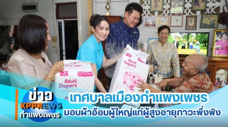 เทศบาลเมืองกำแพงเพชรลงพื้นที่มอบผ้าอ้อมผู้ใหญ่แก่ผู้สูงอายุภาวะพึ่งพิง