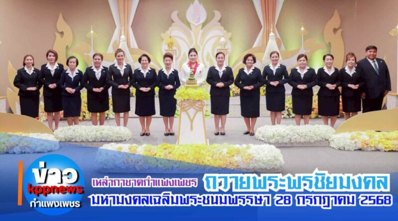 บันทึกเทป ถวายพระพรชัยมงคล เนื่องในโอกาสมหามงคลเฉลิมพระชนมพรรษา 28 กรกฎาคม 2568