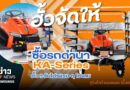 ซื้อรถดำนา KA-Series กับ ฮั้ว !! รับโปรแรง ๆ ไปเลย🔥