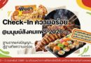 🍕🍣 Check-In ความอร่อย @มนุษย์สังคมแฟร์ 2026 🎉