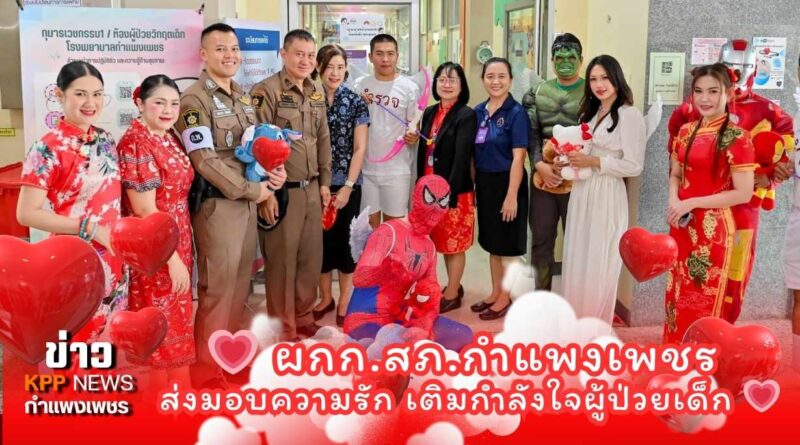 💗 ตำรวจเมืองกำแพงเพชร ส่งมอบความรัก เติมกำลังใจผู้ป่วยเด็ก เนื่องในวันวาเลนไทน์ 💗